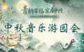 窑火续千年 月圆醉中兴｜中秋国风音乐游园会奏响乡野新章