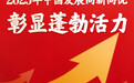 政府工作报告：2025年我国发展向新向优、彰显蓬勃活力