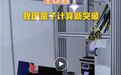 我国量子计算新突破！全球首个，开放线上下载