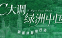 C大调·绿洲中国①丨到中国创业，“机遇都在你的行动里”