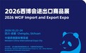 龙永图将出席2026西博会进出口商品展并在企业出海发展大会作主旨演讲