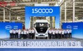 比亚迪第15万辆商用车下线