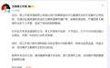 王鹤棣报案