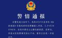 山西泽州警方：重大刑案嫌犯已被抓获