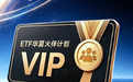 借鉴金融领域成熟业态，华夏基金为ETF投资者量身打造专属身份认同体系