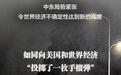 长图丨中东局势给世界经济带来哪些冲击