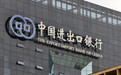 进出口银行2025年净利润35.68亿元，增逾二成