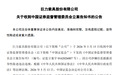 巨力索具连续跌停，股价年内一度暴涨近2倍，杨子家族多年来累计套现超28亿元