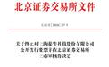 提牛科技北交所IPO终止：华创证券保荐、二轮问询尚未回复，实控人控股98.8%