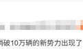 冲上热搜，首个超10万辆，“过去不敢想的事，今天成了。”