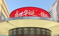 山东新IP｜自己会变价的啤酒，一天卖出3000杯