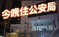网友称订酒店住进公安局，客服回应