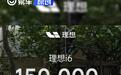 理想i6第15万台量产车下线 里程碑时刻