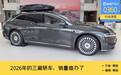 旅行车成了2026年的主角，三厢轿车的销量，今年难办了？