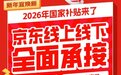 四川迎来2026年国补冰箱第一单 京东消费者补贴节省525元