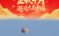 国庆节丨金秋十月 邂逅大美中国(8)