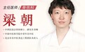著名骨伤科专家梁朝主任4月10日首诊东城中医医院