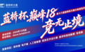 第十八届蓝桥杯大赛报名启动，AI赛道纳入竞赛体系