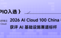 PPIO 入选“2026 AI Cloud 100 China”榜单，获评AI 基础设施赛道标杆