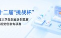 从文化传承到科创表达，智象未来携手第十二届“挑战杯”安徽省AIGC视觉创意专项赛，开启AIGC青年实战新篇章