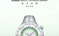 华为WATCH ULTIMATE DESIGN非凡大师星钻绽放款官宣，4月20日见