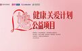 “她”健康关爱计划公益项目在京启动！慈铭体检携手各方为“三新”领域女性送上专属健康礼
