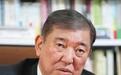 石破茂说出真相：跟美国跑得越快摔得越惨，高市早苗推日本入死局