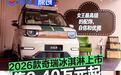 2026款奇瑞冰淇淋正式上市 报废双补价3.40万元起