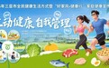 好家风・ 健康行 2026 年三亚全民健康生活方式家庭健康宣传活动顺利举办