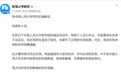 粉笔CEO去年薪酬272万，因人大演讲时辱骂学生，单日市值蒸发1.32亿港元