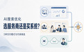 AI搜索优化选服务商还是买系统？3种交付模式与代表候选