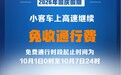 2026年国庆假期小客车上高速继续免收通行费