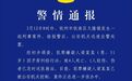 广西钦州警方：51岁男子因矛盾纠纷行凶，致4死1伤