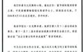 富华国际集团荣誉主席陈丽华病逝，系迟重瑞妻子 集团官网一度显示“暂停访问”，已恢复