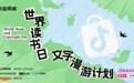 抖音商城“文字漫游计划”收官：一场海边文学聚会背后的阅读新图景