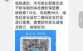 “班主任”发收费通知，1名“家长”迅速接龙，10分钟内30余名家长被骗