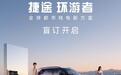 “旅行+”的牌，捷途打得更大了