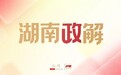 湖南政解｜人均预期寿命80.2岁！健康湖南“十五五”发展规划发布