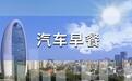 汽车早餐 | 启境汽车完成超10亿元增资；马斯克、库克随同特朗普访华；首批中国品牌电动汽车运抵加拿大