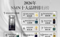 十大抗衰老药：NMN哪个牌子最好？提高免疫力抗疲劳产品推荐
