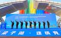 湖山为证！铁人逐梦！2026年鄂州梁子湖全国铁人三项系列赛事圆满完赛