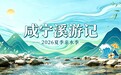 关掉空调，带娃进山！咸宁“溪游记”开启2026亲水季