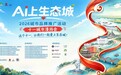 金秋贺华诞 AI上生态城 中新天津生态城18岁向阳而立 开启城市品牌文化升级