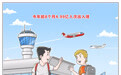 出入境安全有序