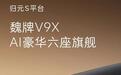 魏牌V9X登场！魏建军放话立大旗，旗舰SUV终露真容