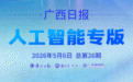 广西日报人工智能专版丨机器人马拉松，赛场更在赛道外