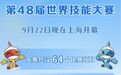 新华社权威快报丨第48届世界技能大赛在上海开幕