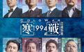 专访《寒战1994》导演：打造“华语电影宇宙”，是荣誉也是责任