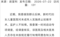 江西南昌一医院给未成年人做流产手术，监护人不知情，当地卫健委通报