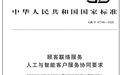 新国标实施：AI客服“转人工”应顺畅衔接